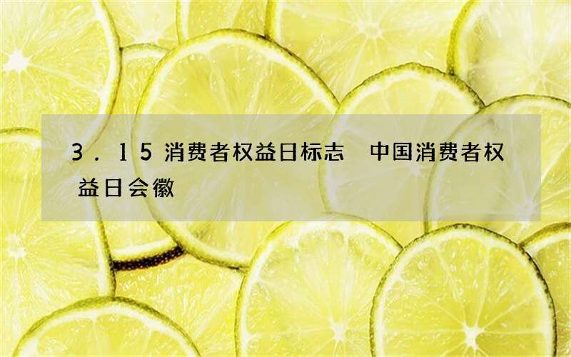 3.15消费者权益日标志 中国消费者权益日会徽